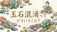 玉石混淆ってどういうこと？