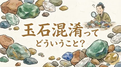 玉石混淆ってどういうこと？