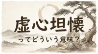 虚心坦懐ってどういう意味？