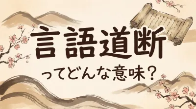 言語道断ってどんな意味？