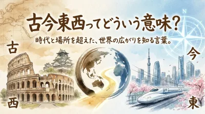 古今東西ってどういう意味？