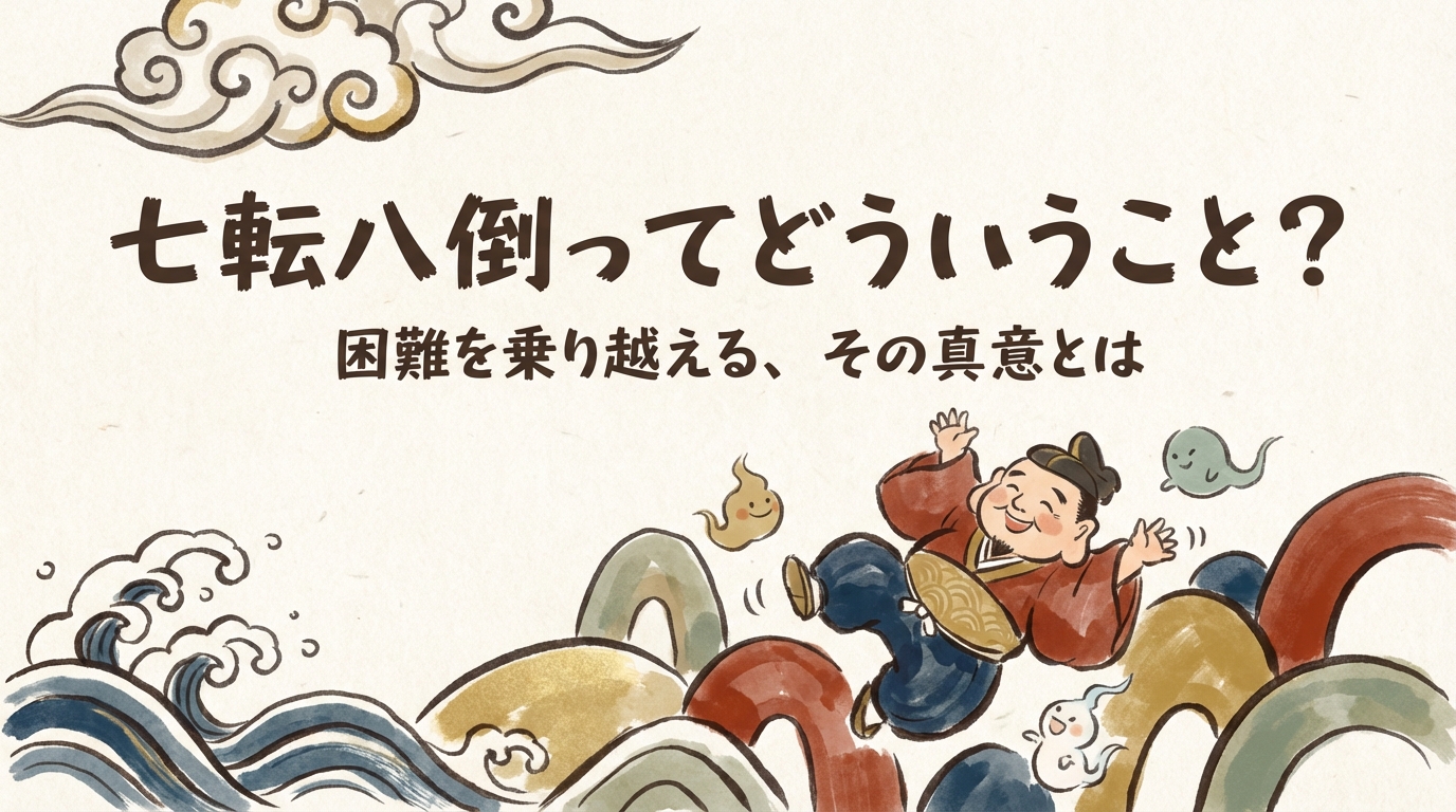 七転八倒ってどういうこと？