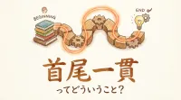 首尾一貫ってどういうこと？