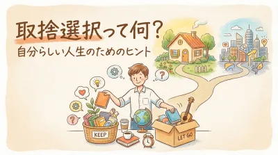 取捨選択って何？