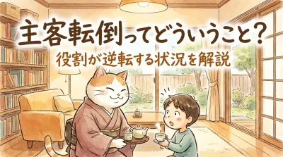 主客転倒ってどういうこと？