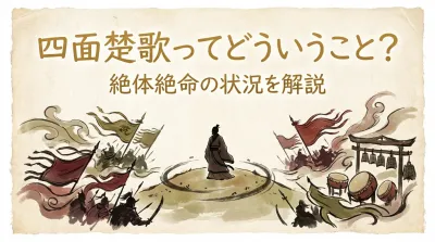 四面楚歌ってどういうこと？
