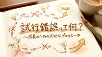 試行錯誤って何？