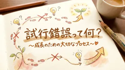 試行錯誤って何？
