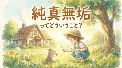 純真無垢ってどういうこと？