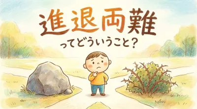 進退両難ってどういうこと？