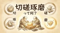 切磋琢磨って何？