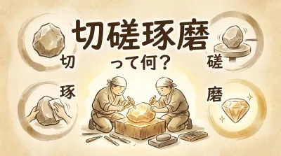 切磋琢磨って何？