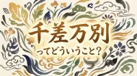 千差万別ってどういうこと？