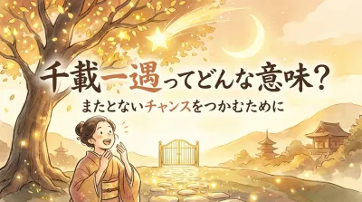 千載一遇ってどんな意味？