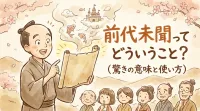 前代未聞ってどういうこと？