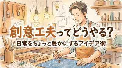 創意工夫ってどうやる？