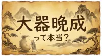 大器晩成って本当？