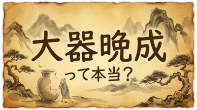 大器晩成って本当？