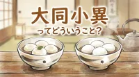 大同小異ってどういうこと？