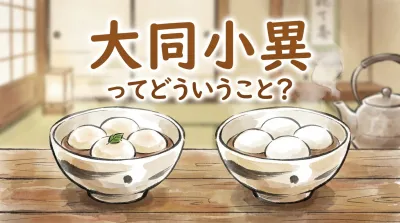 大同小異ってどういうこと？