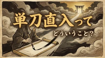 単刀直入ってどういうこと？