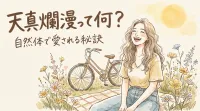 天真爛漫って何？
