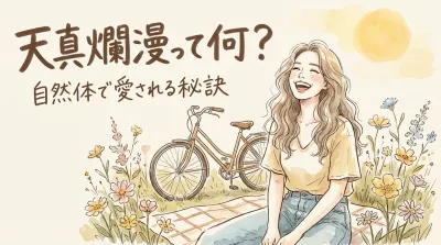 天真爛漫って何？