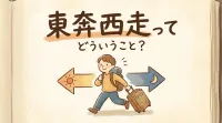 東奔西走ってどういうこと？