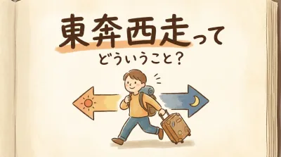 東奔西走ってどういうこと？