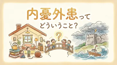 内憂外患ってどういうこと？