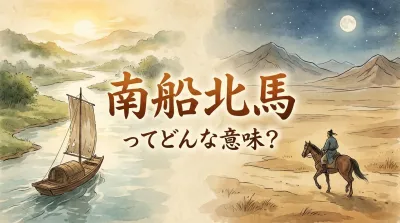南船北馬ってどんな意味？