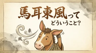 馬耳東風ってどういうこと？