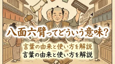 八面六臂ってどういう意味？
