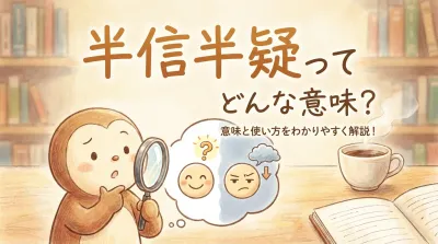 半信半疑ってどんな意味？