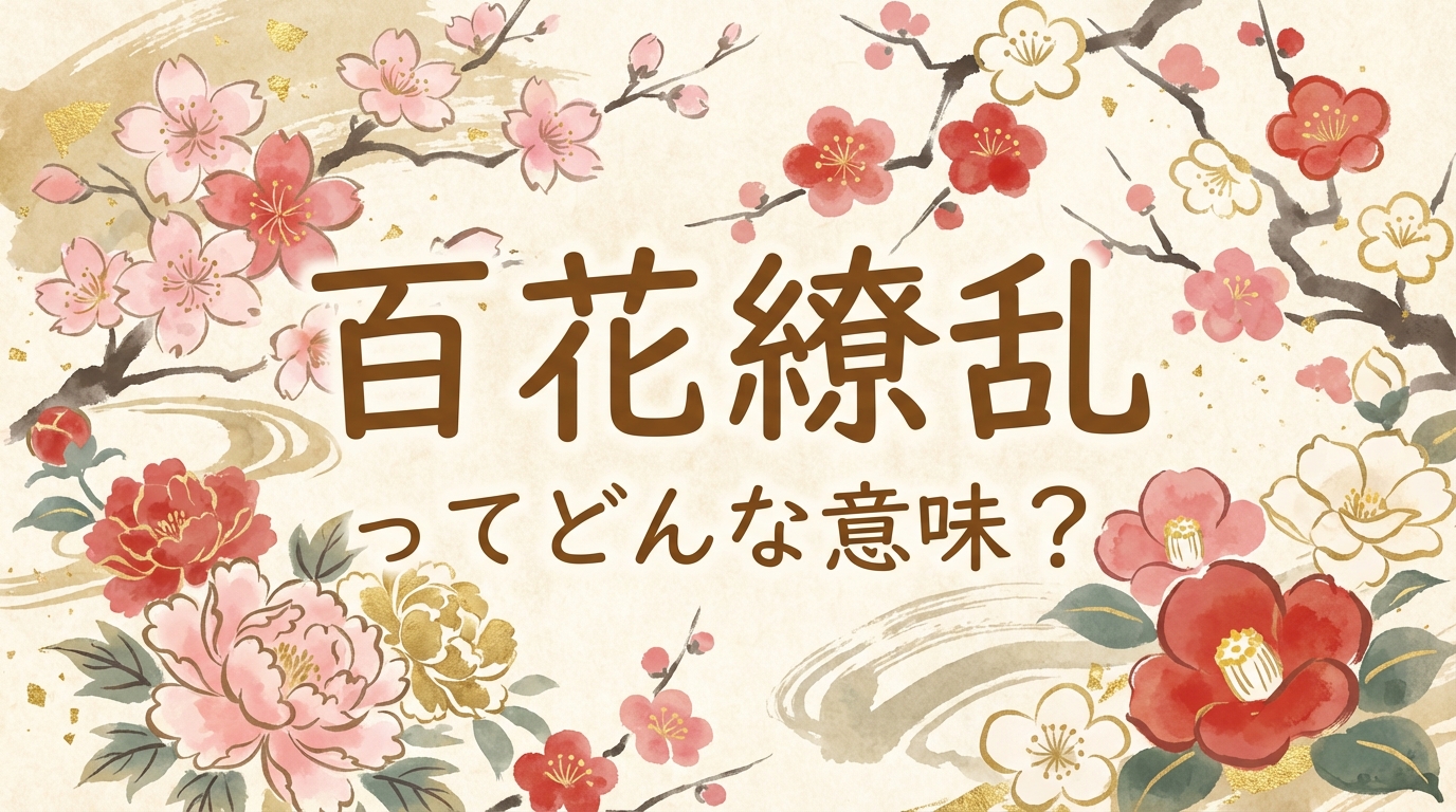 百花繚乱ってどんな意味？