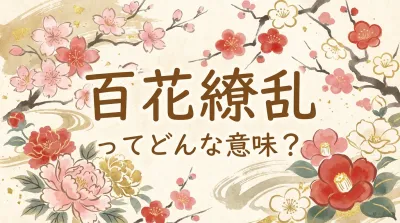 百花繚乱ってどんな意味？