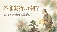 不言実行って何？