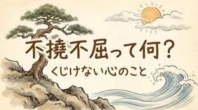 不撓不屈って何？