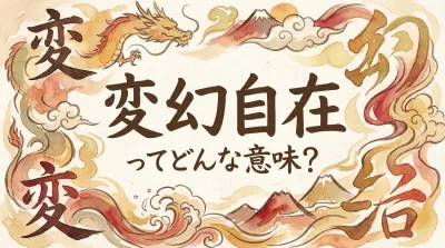 変幻自在ってどんな意味？