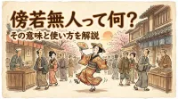 傍若無人って何？