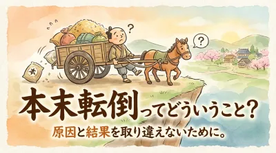 本末転倒ってどういうこと？