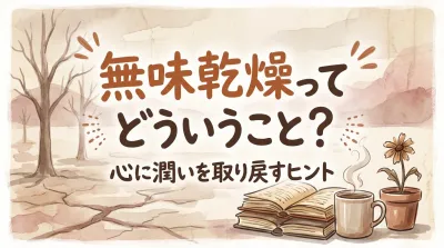 無味乾燥ってどういうこと？