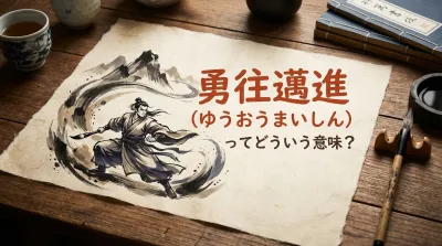 勇往邁進ってどういう意味？