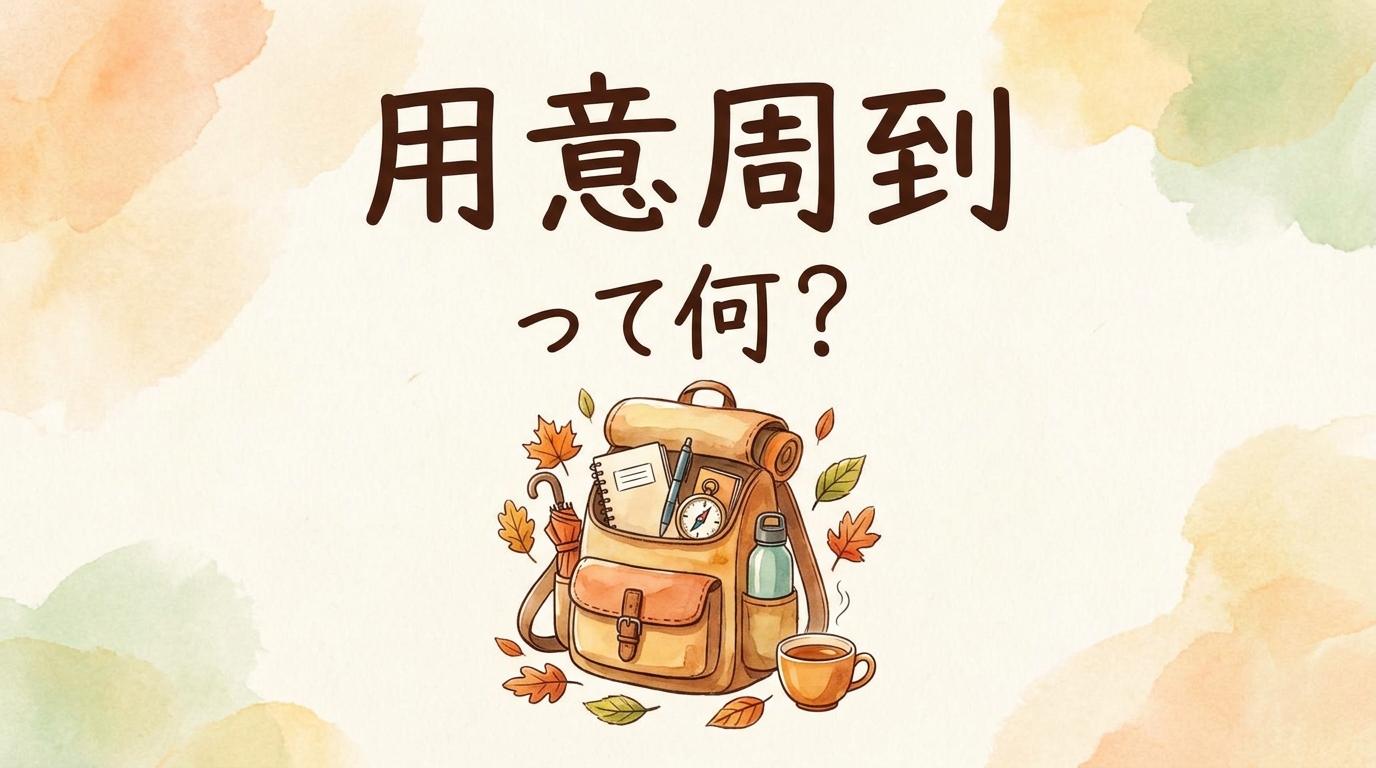 用意周到って何？