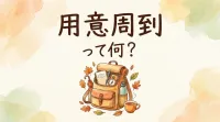 用意周到って何？