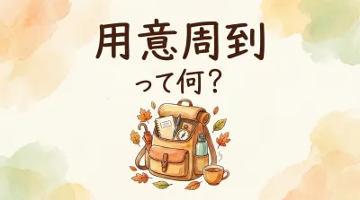 用意周到って何？