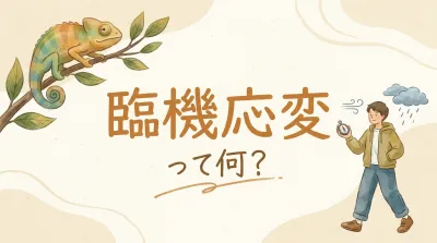臨機応変って何？
