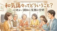 和気藹々ってどういうこと？