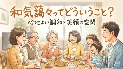和気藹々ってどういうこと？