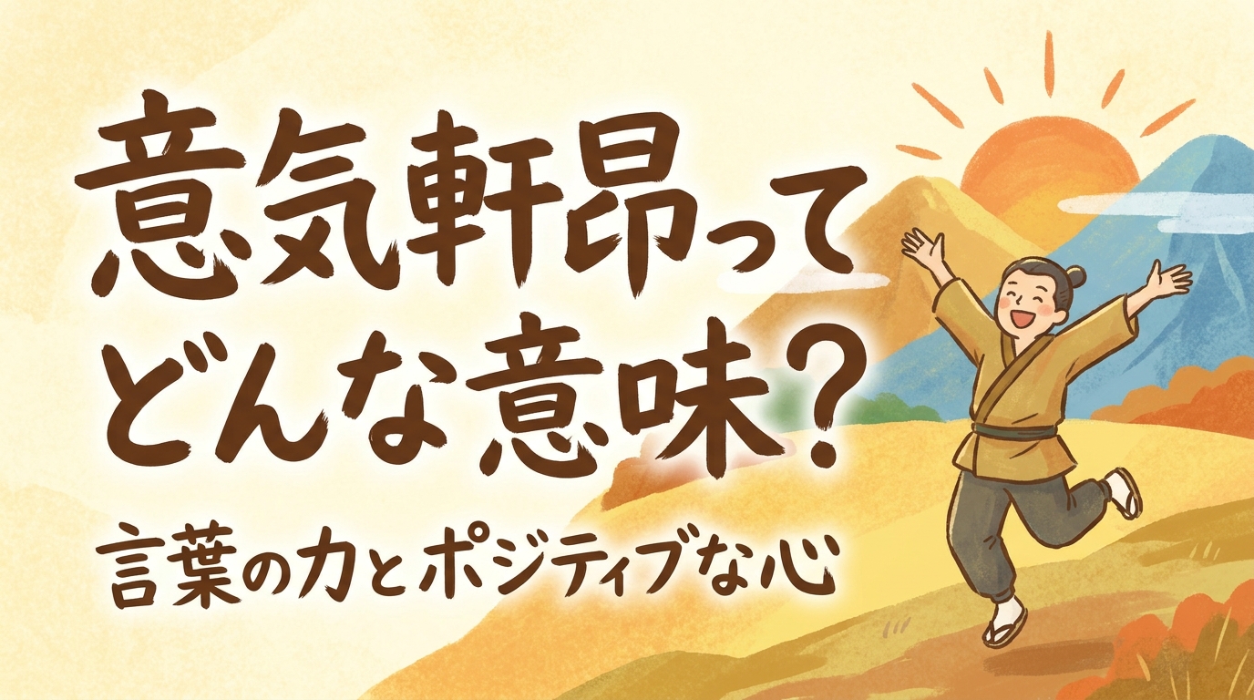 意気軒昂ってどんな意味？